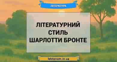 Літературний стиль Шарлотти Бронте
