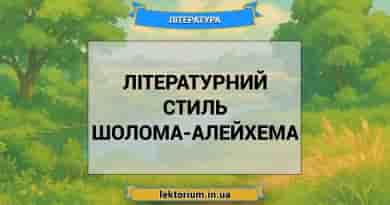 Літературний стиль Шолома-Алейхема