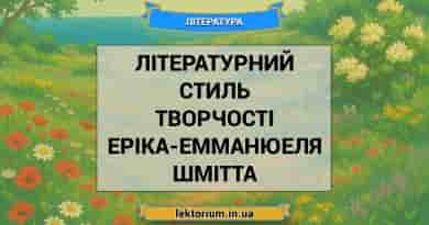 Літературний стиль творчості Еріка-Емманюеля Шмітта