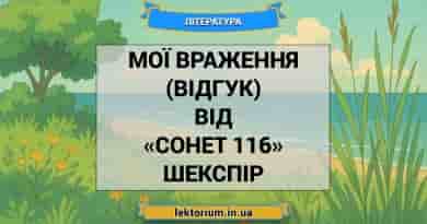 Мої враження (відгук) від «Сонет 116» Шекспір