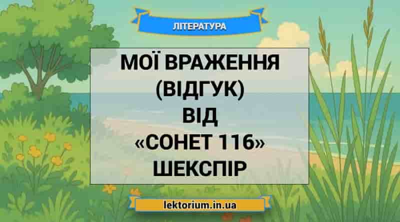 Мої враження (відгук) від «Сонет 116» Шекспір