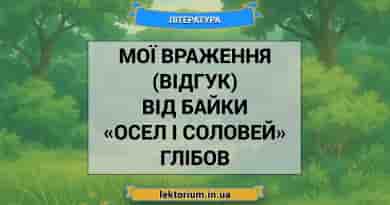 Мої враження (відгук) від байки «Осел і соловей» Глібов