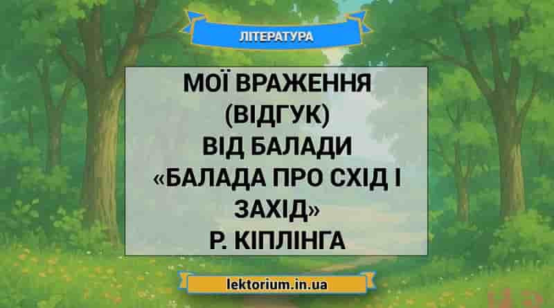 Мої враження (відгук) від балади «Балада про схід і захід» Р. Кіплінга
