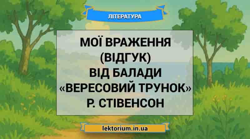 Мої враження (відгук) від балади «Вересовий трунок» Р. Стівенсон