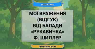 Мої враження (відгук) від балади «Рукавичка» Ф. Шиллер