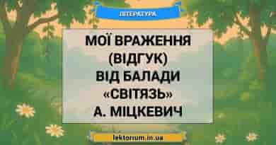 Мої враження (відгук) від балади «Світязь» А. Міцкевич