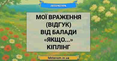 Мої враження (відгук) від балади «Якщо...» Кіплінг