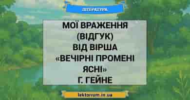 Мої враження (відгук) від вірша «Вечірні промені ясні» Г. Гейне