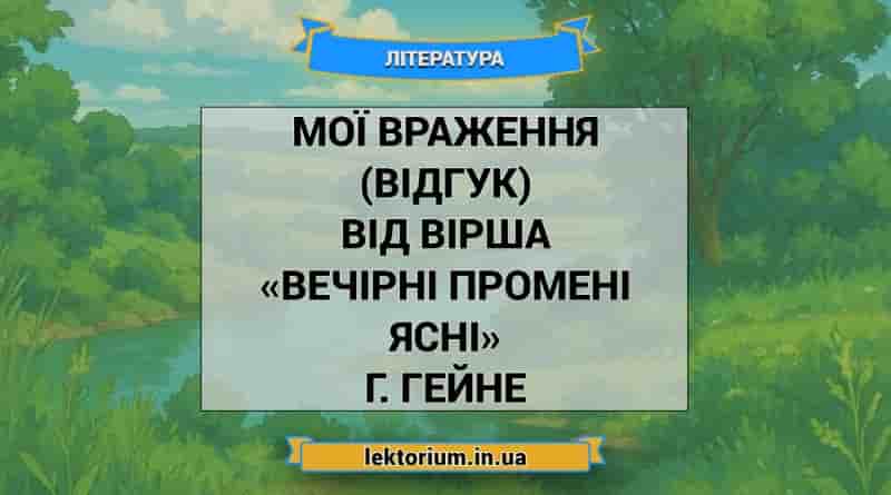 Мої враження (відгук) від вірша «Вечірні промені ясні» Г. Гейне