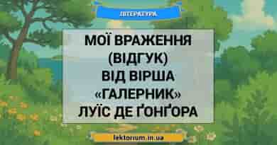 Мої враження (відгук) від вірша «Галерник» Луїс де Ґонґора