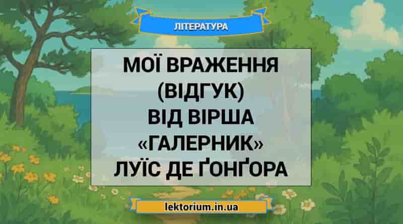 Мої враження (відгук) від вірша «Галерник» Луїс де Ґонґора