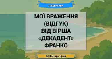 Мої враження (відгук) від вірша «Декадент» Франко