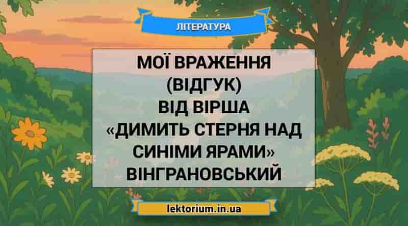 Мої враження (відгук) від вірша «Димить стерня над синіми ярами» Вінграновський