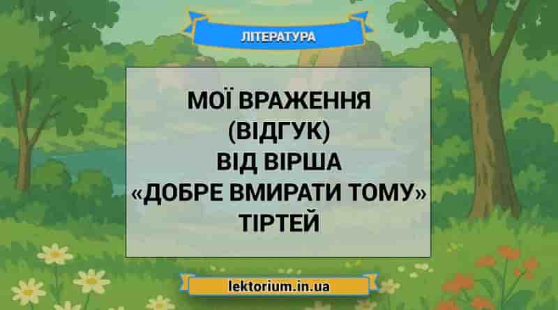 Мої враження (відгук) від вірша «Добре вмирати тому» Тіртей