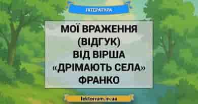 Мої враження (відгук) від вірша «Дрімають села» Франко