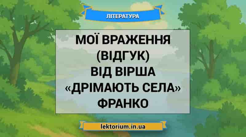 Мої враження (відгук) від вірша «Дрімають села» Франко