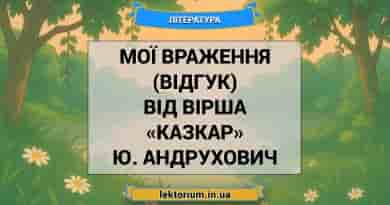Мої враження (відгук) від вірша «Казкар» Ю. Андрухович