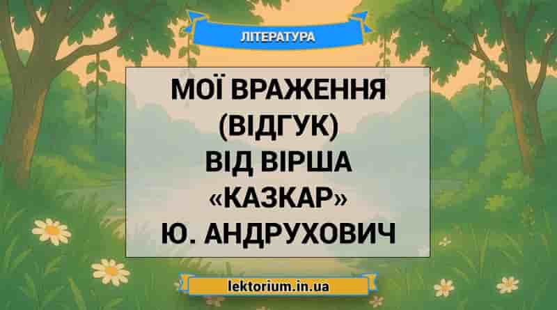 Мої враження (відгук) від вірша «Казкар» Ю. Андрухович