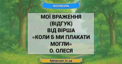 Мої враження (відгук) від вірша «Коли б ми плакати могли» О. Олеся