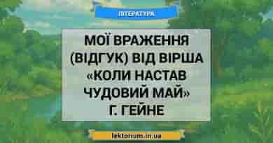 Мої враження (відгук) від вірша «Коли настав чудовий май» Г. Гейне