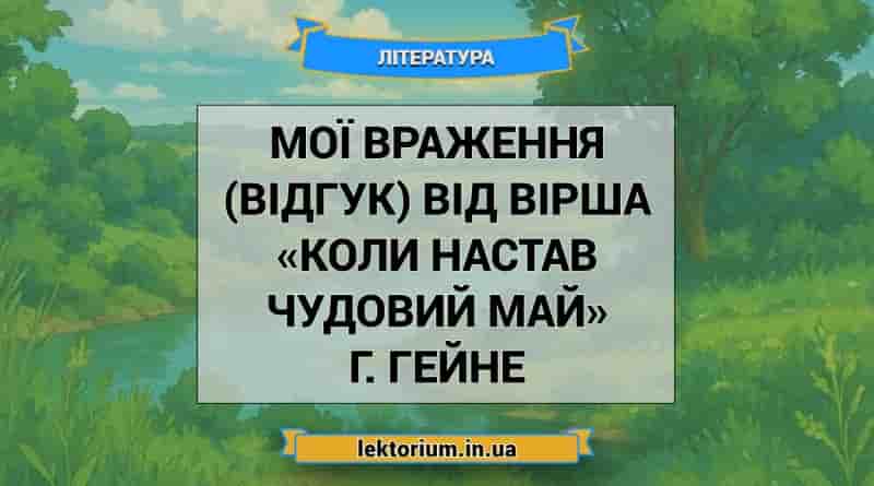 Мої враження (відгук) від вірша «Коли настав чудовий май» Г. Гейне