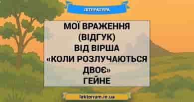 Мої враження (відгук) від вірша «Коли розлучаються двоє» Гейне