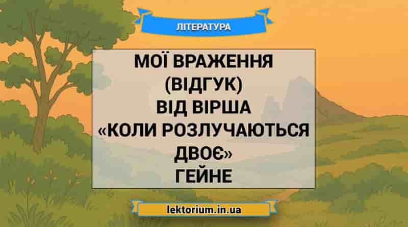 Мої враження (відгук) від вірша «Коли розлучаються двоє» Гейне