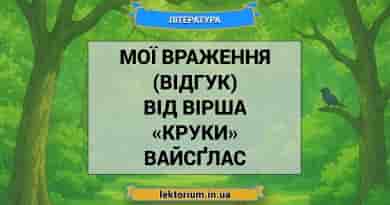 Мої враження (відгук) від вірша «Круки» Вайсґлас