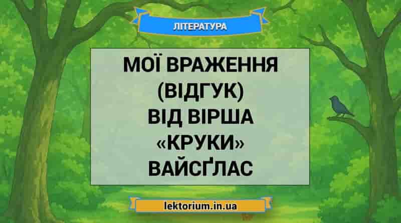 Мої враження (відгук) від вірша «Круки» Вайсґлас