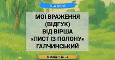 Мої враження (відгук) від вірша «Лист із полону» Галчинський