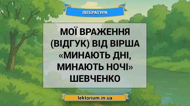 Мої враження (відгук) від вірша «Минають дні, минають ночі» Шевченко