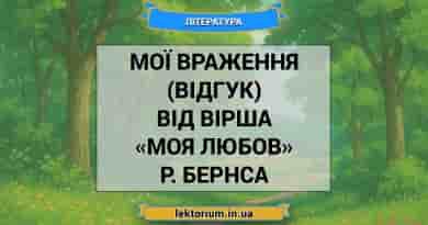Мої враження (відгук) від вірша «Моя Любов» Р. Бернса