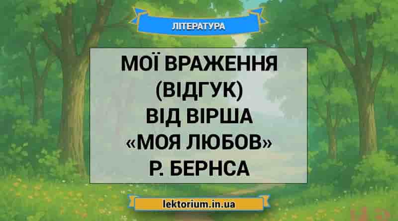 Мої враження (відгук) від вірша «Моя Любов» Р. Бернса