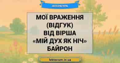 Мої враження (відгук) від вірша «Мій дух як ніч» Байрон