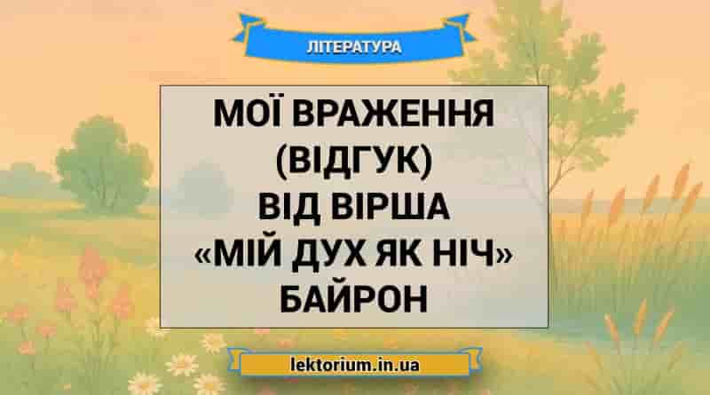 Мої враження (відгук) від вірша «Мій дух як ніч» Байрон
