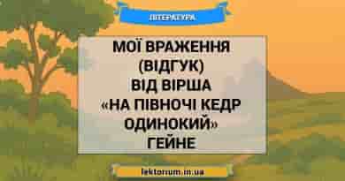 Мої враження (відгук) від вірша «На півночі кедр одинокий» Гейне