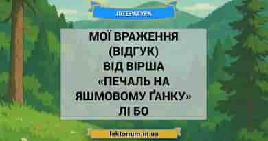 Мої враження (відгук) від вірша «Печаль на яшмовому ґанку» Лі Бо