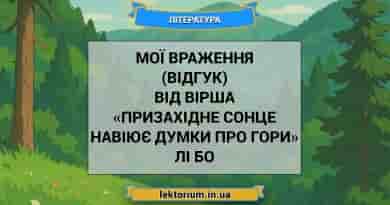 Мої враження (відгук) від вірша «Призахідне сонце навіює думки про гори» Лі Бо