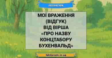 Мої враження (відгук) від вірша «Про назву концтабору Бухенвальд»