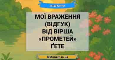 Мої враження (відгук) від вірша «Прометей» Ґете