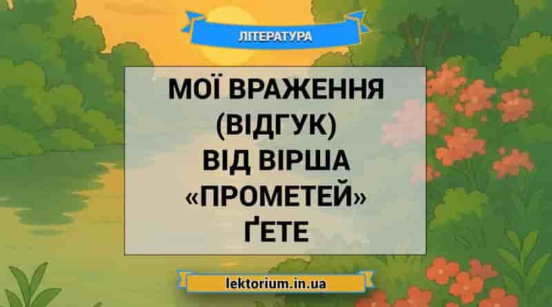 Мої враження (відгук) від вірша «Прометей» Ґете