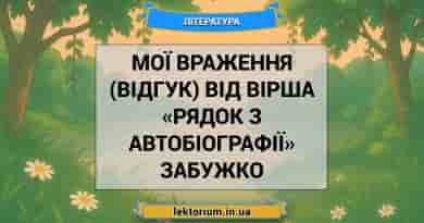 Мої враження (відгук) від вірша «Рядок з автобіографії» Забужко