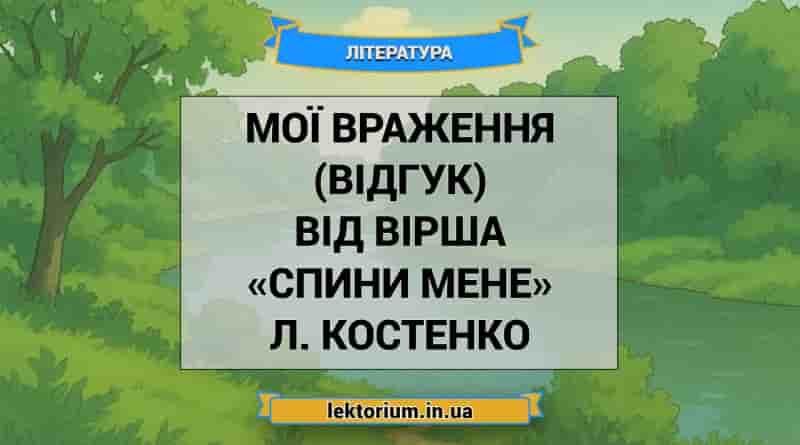 Мої враження (відгук) від вірша «Спини мене» Л. Костенко