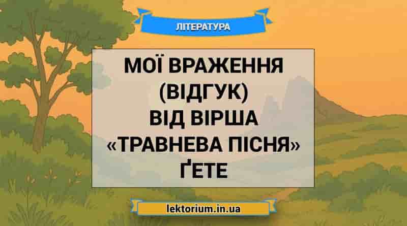 Мої враження (відгук) від вірша «Травнева пісня» Ґете