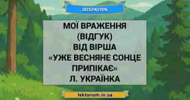 Мої враження (відгук) від вірша «Уже весняне сонце припікає» Л. Українка
