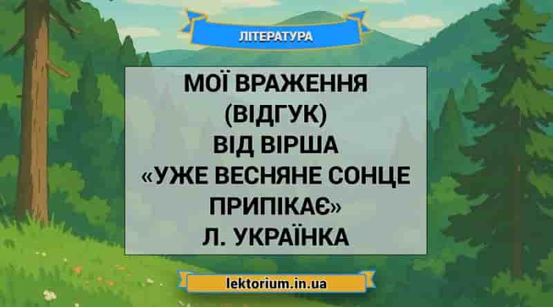 Мої враження (відгук) від вірша «Уже весняне сонце припікає» Л. Українка