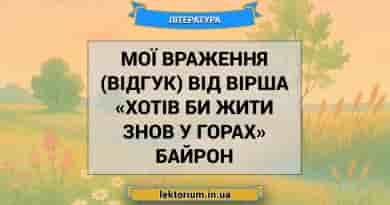 Мої враження (відгук) від вірша «Хотів би жити знов у горах» Байрон
