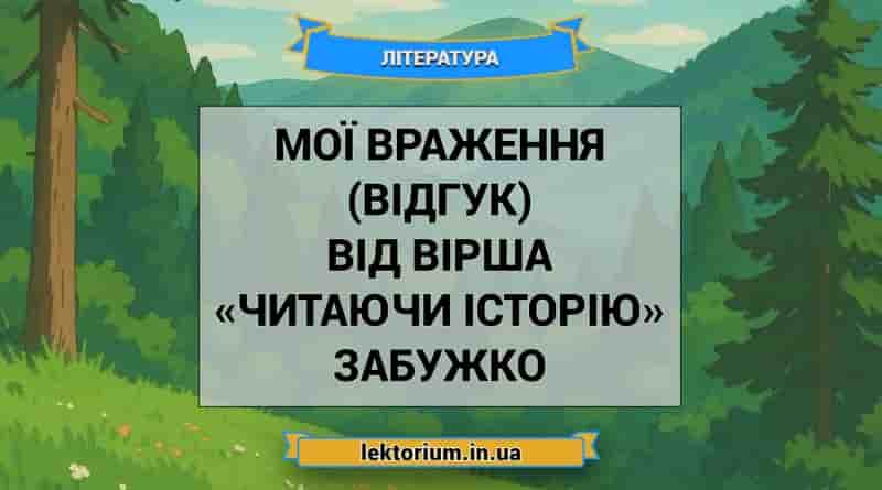 Мої враження (відгук) від вірша «Читаючи історію» Забужко