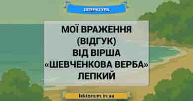 Мої враження (відгук) від вірша «Шевченкова верба» Лепкий