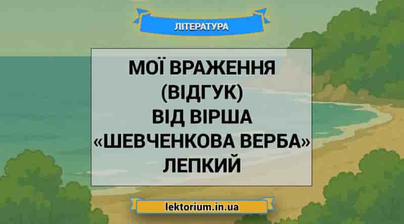 Мої враження (відгук) від вірша «Шевченкова верба» Лепкий